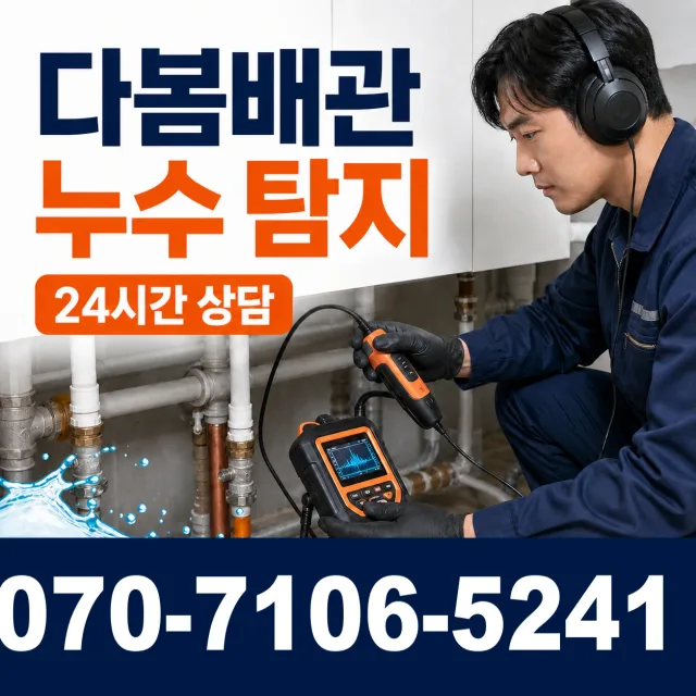 경기 파주시 파평면 장마루길 누수탐지 상담 이미지 5
